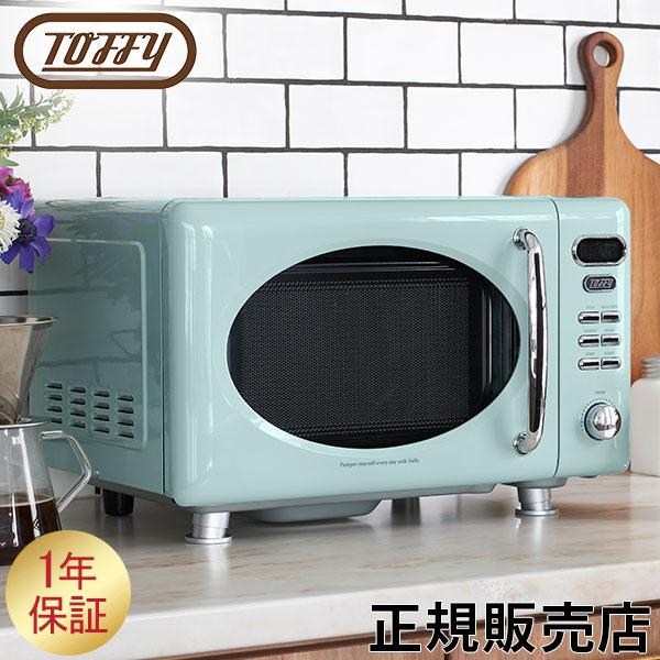 Toffy 電子レンジ K-DR1 小型 17L レンジ レトロ 単機能 フラット