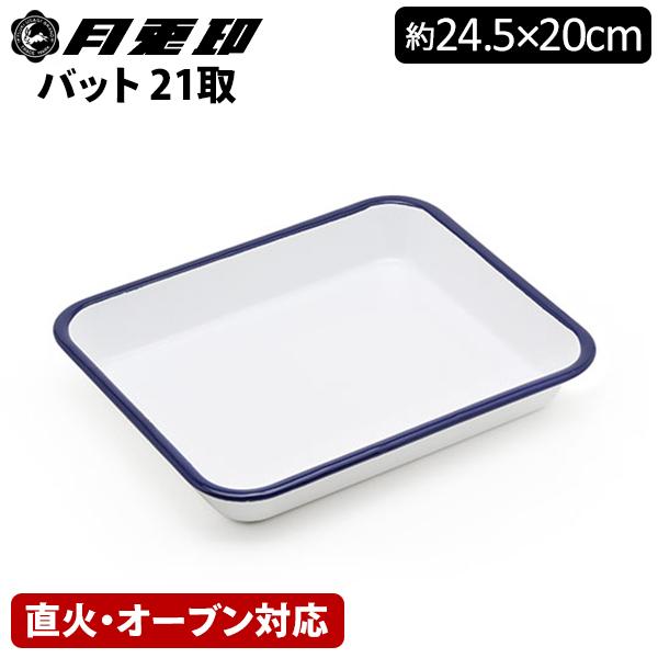 新品 月兎印 バット ネイビー 5点セット 月兎印 バット 21取 角バット ネイビー 揚げ物 野田琺瑯 月兎 ホーロー