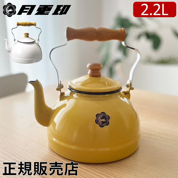 月兎印 ケトル 2.2L 琺瑯 ホーロー やかん ドリップポット IH対応 直火