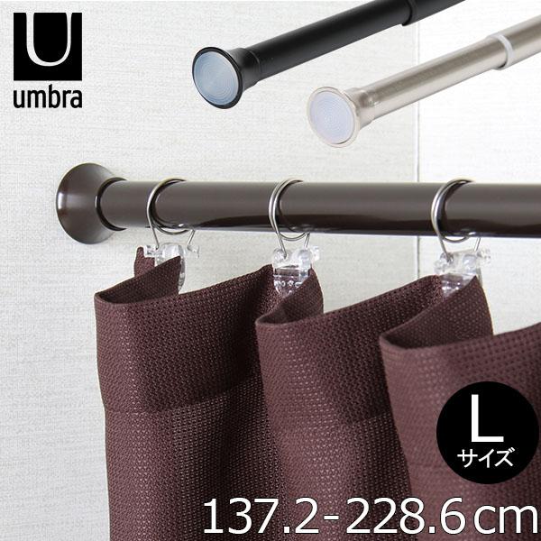 UMBRA アンブラ クローマ テンションロッド ロングタイプ 格安 価格でご提供いたします 244925 カーテン突っ張り棒 カーテン伸縮棒 新品 棒 つっぱり棒