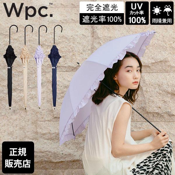 Wpc. 日傘 晴雨兼用 遮光クラシックフリル 長日傘 完全遮光 UVカット