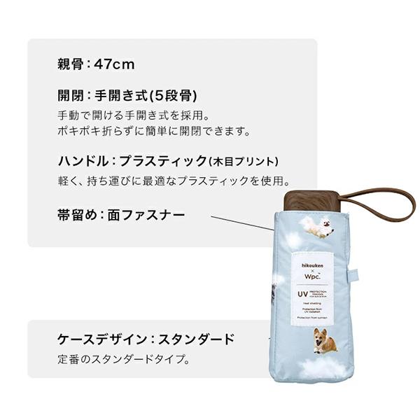 Wpc. 折りたたみ日傘 飛行犬×Wpc. 空飛ぶ遮光ワンブレラmini 晴雨兼用 折りたたみ傘 折り畳み傘 完全遮光 Wpc | Wpc. | 17