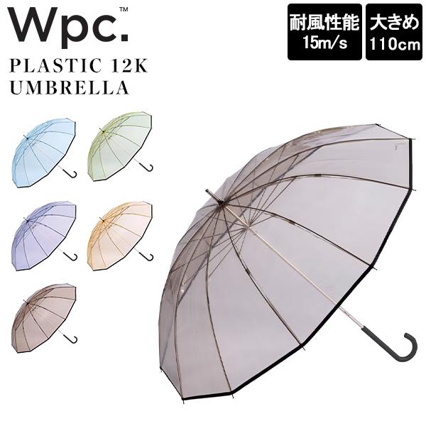 ダブリュピーシー Wpc. 長傘 傘 雨傘 ビニール傘 CS PLASTIC 12K UMBRELLA 手開き 通勤 通学 | Wpc.