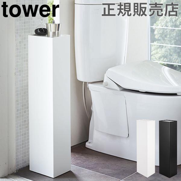 スリムトイレラック タワー Tower 山崎実業 トイレ 収納 スリム おしゃれ シンプル 隙間収納 棚
