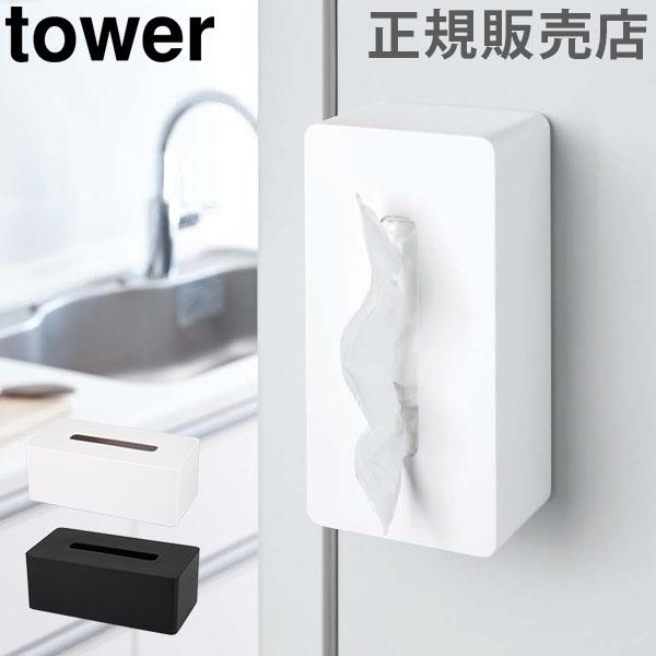 送料無料 マグネットティッシュケース タワー tower 山崎実業 ティッシュケース ティッシュカバー おしゃれ いラインアップ 送料無料 マグネットティッシュケース タワー tower 山崎実業 ティッシュケース ティッシュカバー おしゃれ いラインアップ