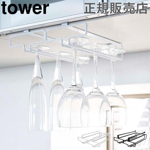 戸棚下ワイングラスハンガー ダブル グラススタンド Tower タワー 山崎実業 吊り戸棚 ラック おしゃれ お得