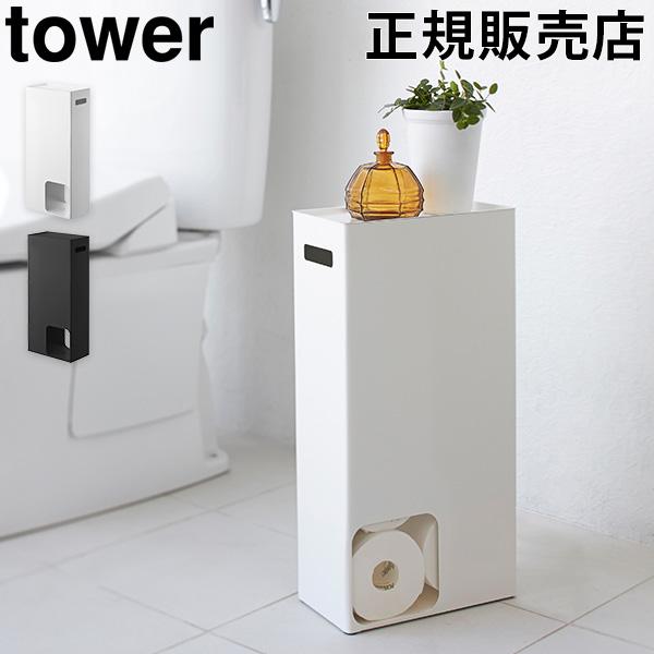 18 Off 送料無料 トイレットペーパーストッカー Tower タワー 山崎実業 トイレ収納 トイレラック スリム 棚 おしゃれ