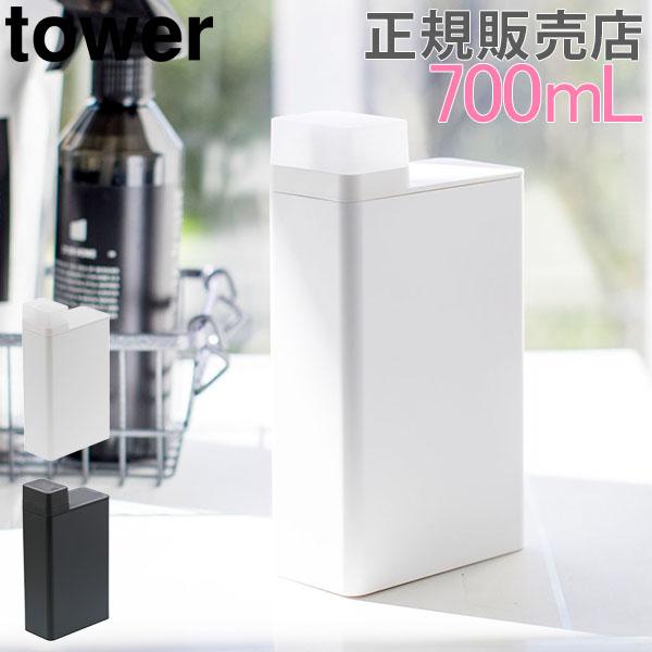 5☆好評 送料無料 詰め替え用ランドリーボトル tower タワー 山崎実業 詰め替えボトル 詰め替え容器 700mL 洗剤 洗濯 5☆好評 送料無料 詰め替え用ランドリーボトル tower タワー 山崎実業 詰め替えボトル 詰め替え容器 700mL 洗剤 洗濯