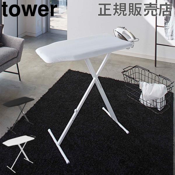 アイロン台 軽量スタンド式アイロン台 Tower タワー 山崎実業 折りたたみ スタンド プレス台 アイロン Mulroysbodyshop Com