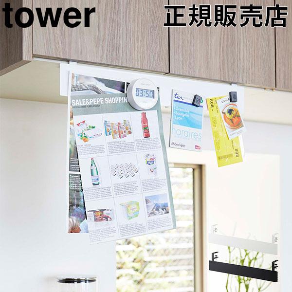 最先端 戸棚下フック付きマグネットボード tower タワー 山崎実業 マグネット 品質一番の 収納 吊り戸棚 キッチン ラック
