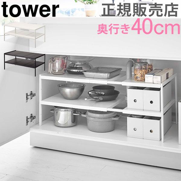 tower 山崎実業 TOWER タワー伸縮シンク下ラック 2段 D40 シンク