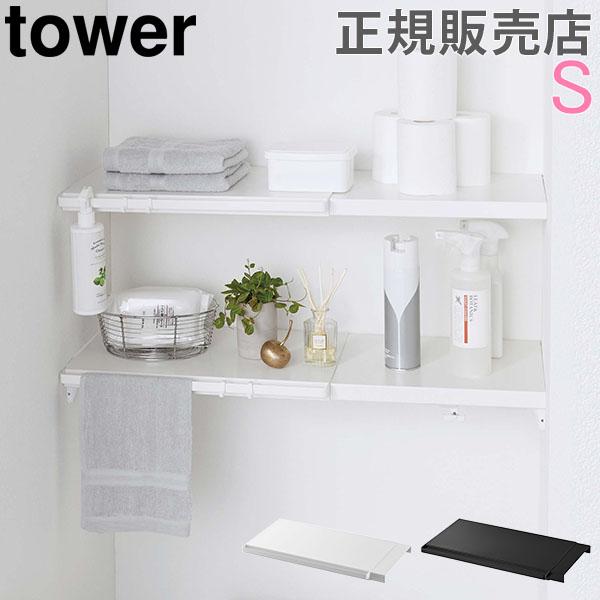 伸縮 つっぱり棒用棚板 S Tower タワー 山崎実業 突っ張り棒 トイレ ラック 棚