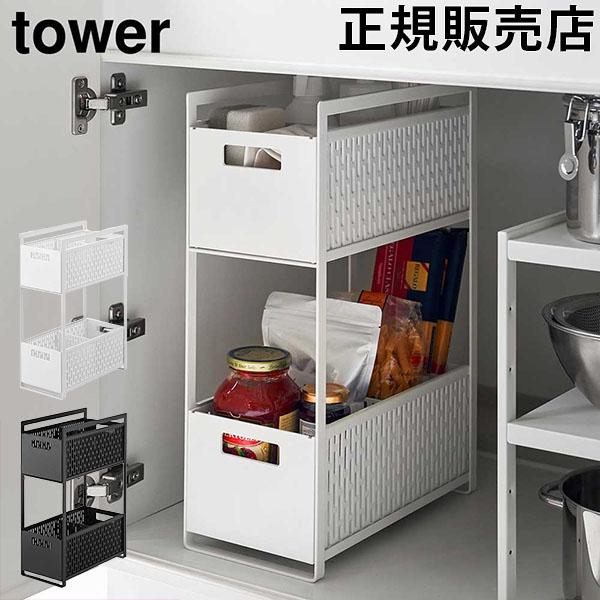 tower 山崎実業 TOWER タワー シンク下収納バスケット 2段 ホワイト