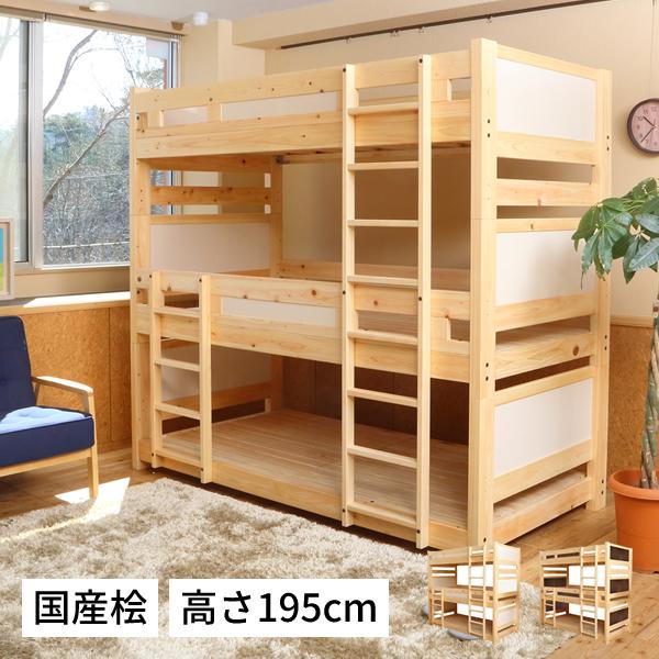 国産 ひのき3段ベッド ベッド すのこベッド スノコベッド 3段ベッド 三段ベッド ひのき ヒノキ 桧 檜 木製 天然木 日本製  :3bed03:家具の基 通販 