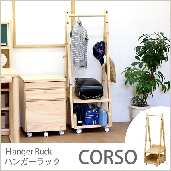 国産 コルソシリーズ ハンガーラック 木製 ランドセルラック ランドセル収納 子供部屋 収納 リビングラック ラック ランドセル キャスター付き ひのき 桧 Jsonic Ca