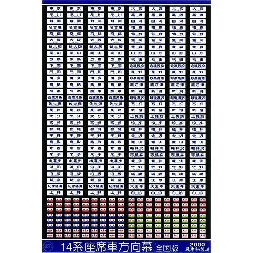 鳳車輛製造 002 14系座席車方向幕 全国版 : グリーンマックス 鳳車輛製造 002 14系座席車方向幕 全国版 : グリーンマックス