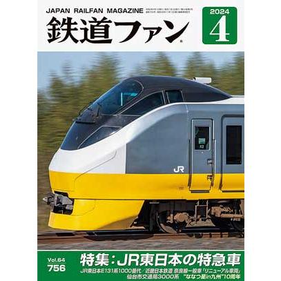 交友社 鉄道ファン 2024年4月号 (No.756) : グリーンマックス 交友社 鉄道ファン 2024年4月号 (No.756) : グリーンマックス