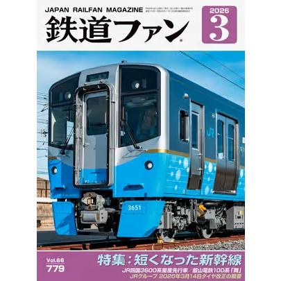交友社 鉄道ファン2026年3月号(No.779) : グリーンマックス・ザ