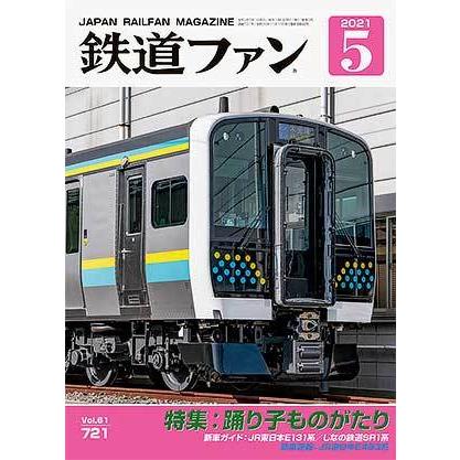 交友社 鉄道ファン2021年5月号(No.721)【※特価】 : グリーンマックス