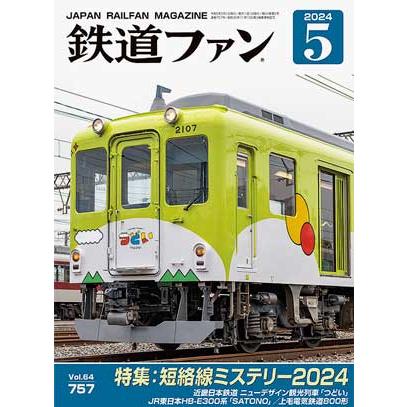 交友社 鉄道ファン 2024年5月号 (No.757) : グリーンマックス・ザ