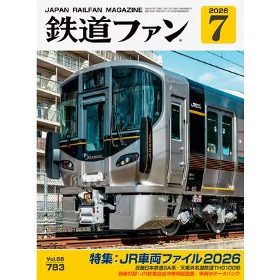 交友社 鉄道ファン 2026年7月号(No.783) : グリーンマックス・ザ