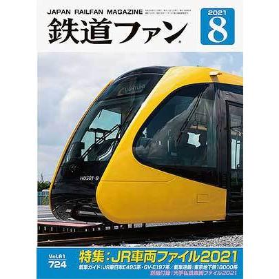 交友社 鉄道ファン2021年8月号(No.724)【※特価】 : グリーンマックス
