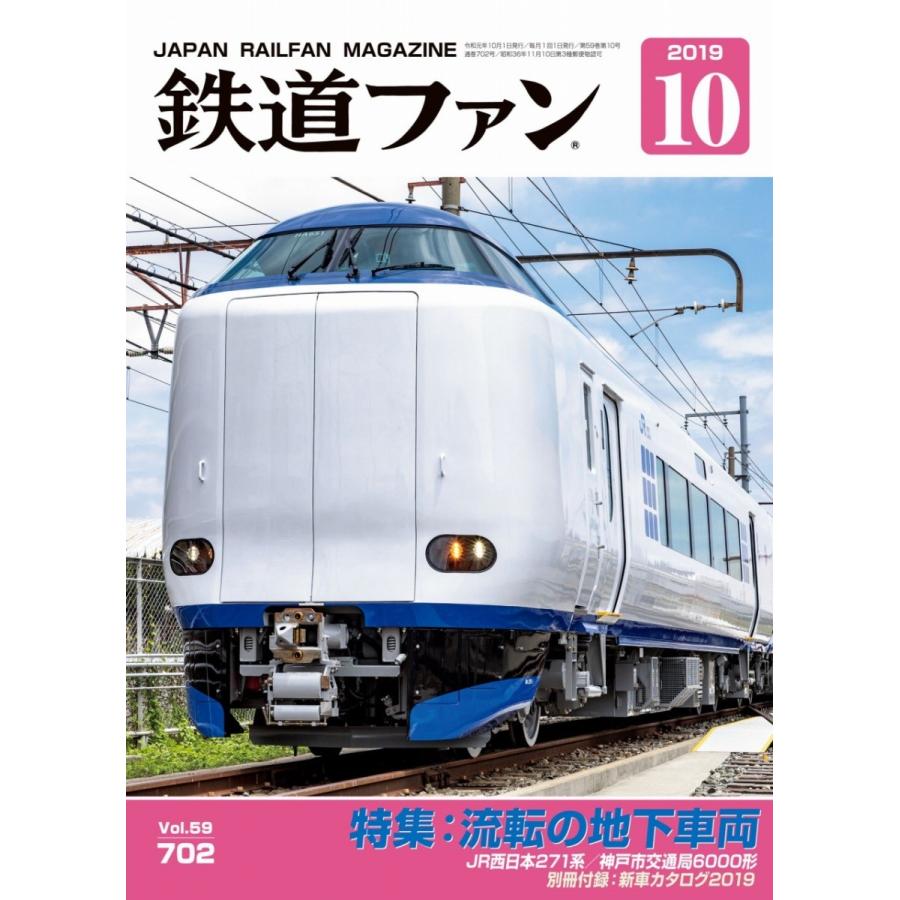 交友社 鉄道ファン 2019年10月号(No.702) :06459-10:グリーンマックス