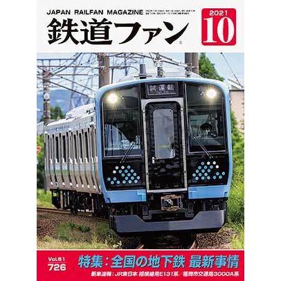 交友社 鉄道ファン 2021年10月号 (No.726) :06459-10-2:グリーン