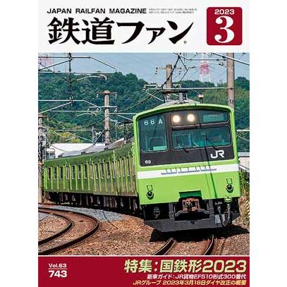 鉄道好きな人のための本3 交友社 鉄道ファン 2023年3月号 (No.743)【※特価】 : グリーンマックス
