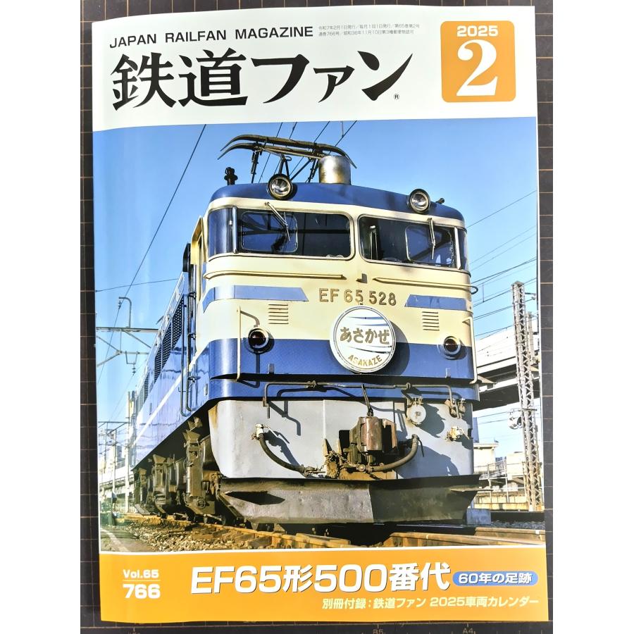 交友社 鉄道ファン 2025年2月号 (No.766) : グリーンマックス・ザ