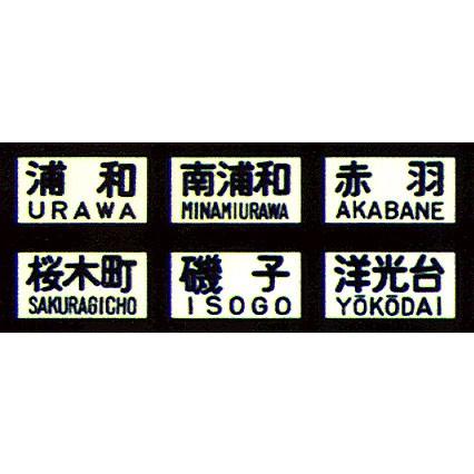 鳳車輛製造 102 旧国電用方向幕(京浜東北線) : グリーンマックス・ザ
