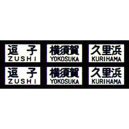 鳳車輛製造 102 旧国電用方向幕(京浜東北線) : グリーンマックス・ザ