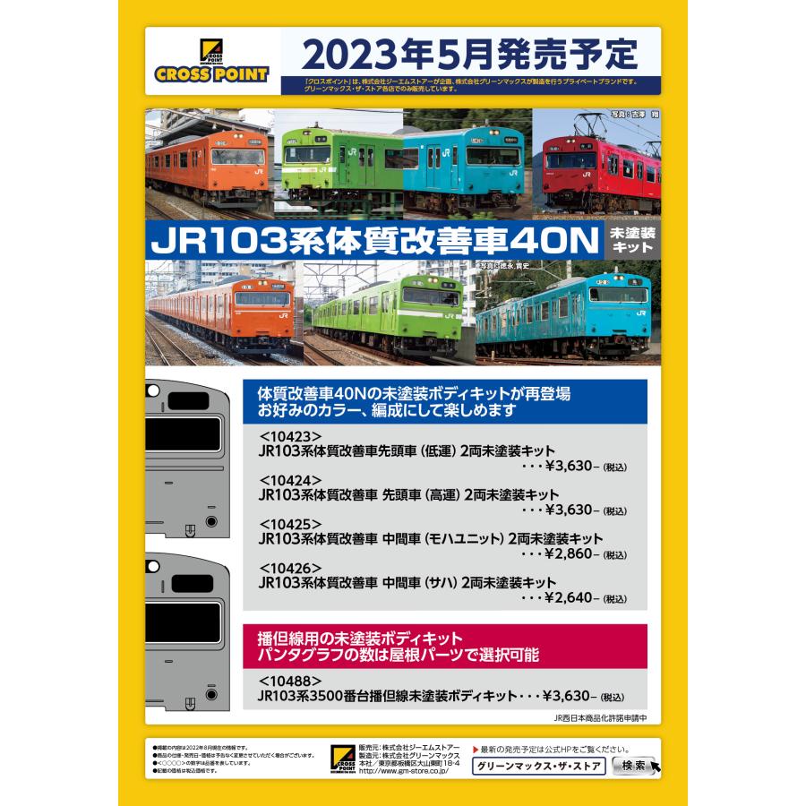 クロスポイント 10423 JR103系体質改善車 先頭車（低運）2両未塗装