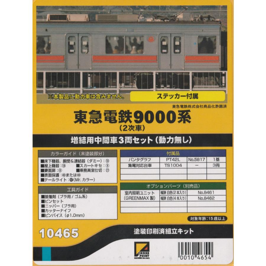 クロスポイント 10465 東急電鉄9000系（2次車）増結用中間車3両セット（動力無し）｜gm-store-web