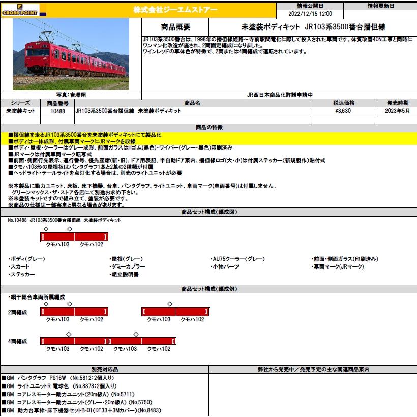 クロスポイント 10488 JR103系3500番台播但線 未塗装ボディキット