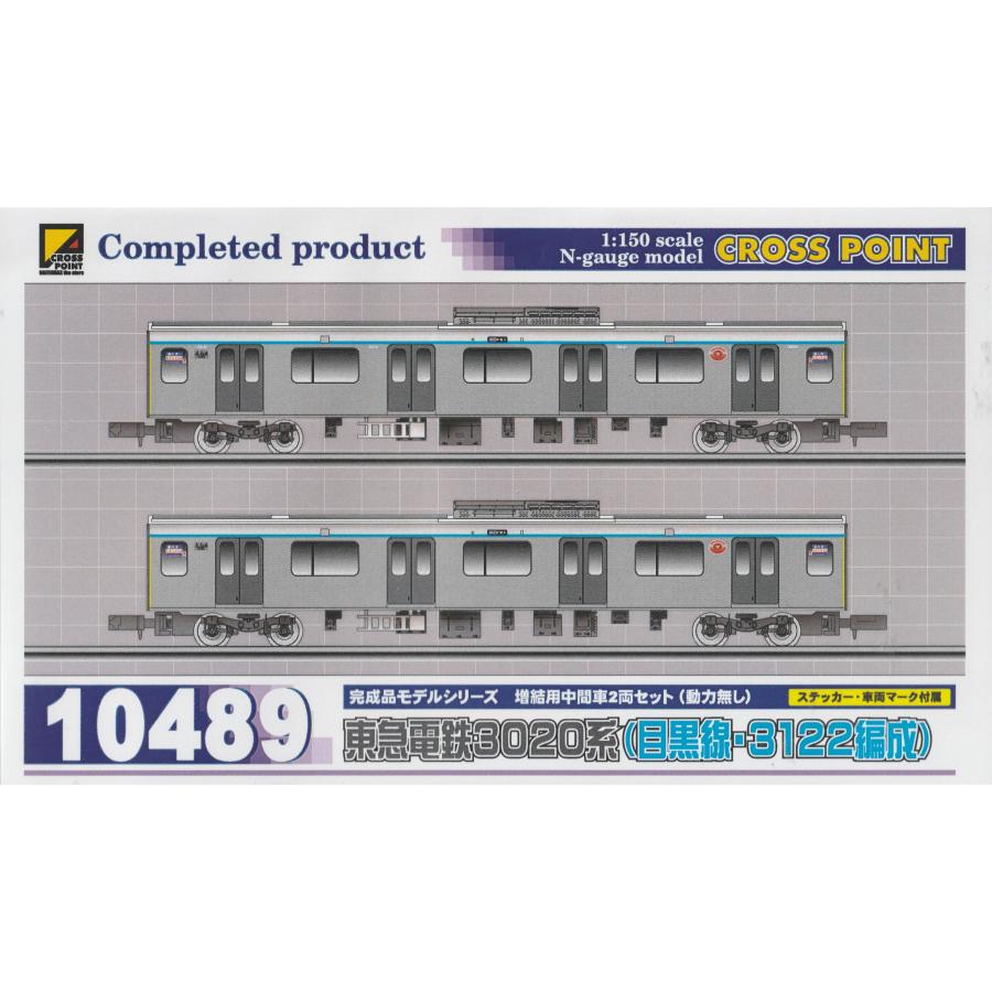 クロスポイント 10489 東急電鉄3020系（目黒線・3122編成）増結用中間