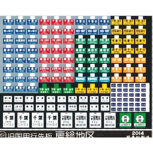鳳車輛製造 105 津田沼区73系 旧国用行先板 房総地区 : グリーン