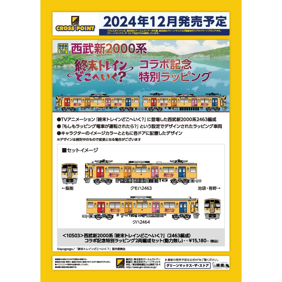 グリーンマックス クロスポイント 10503 西武新2000系「終末 グリーンマックス クロスポイント 10503 西武新2000系「終末