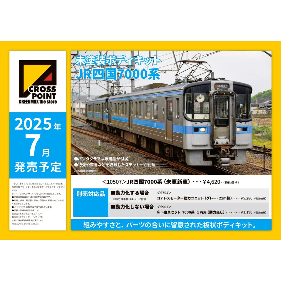 クロスポイント 10507 JR四国7000系 (未更新車) : グリーン クロスポイント 10507 JR四国7000系 (未更新車) : グリーン