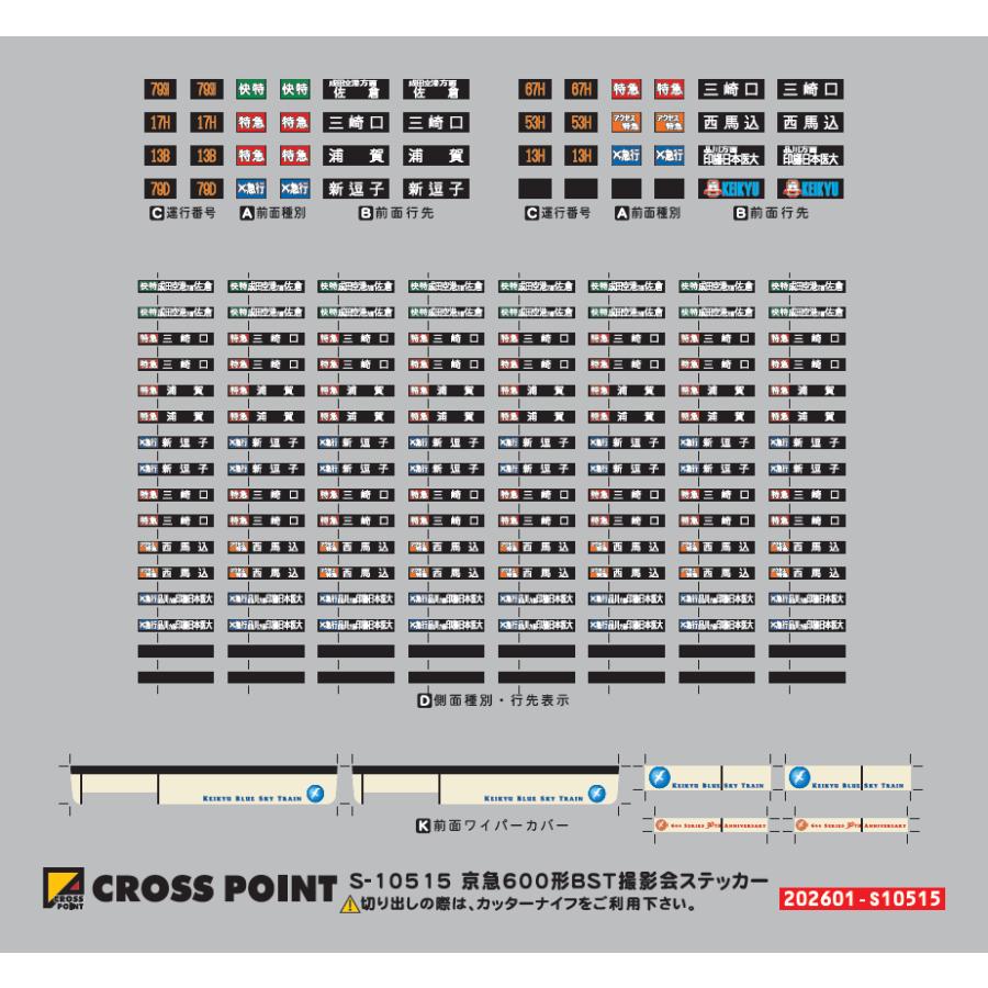 クロスポイント 10515 京急600形（更新車・KEIKYU BLUE SKY TRAIN・20