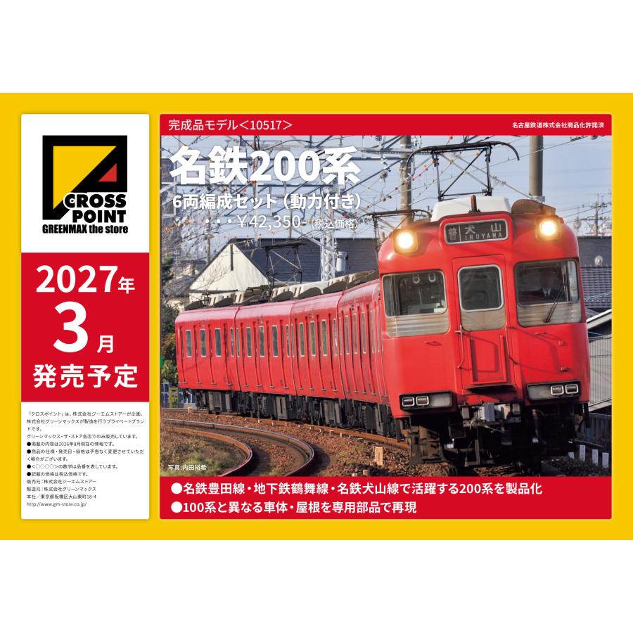 クロスポイント 10517 名鉄200系 6両編成セット（動力付き