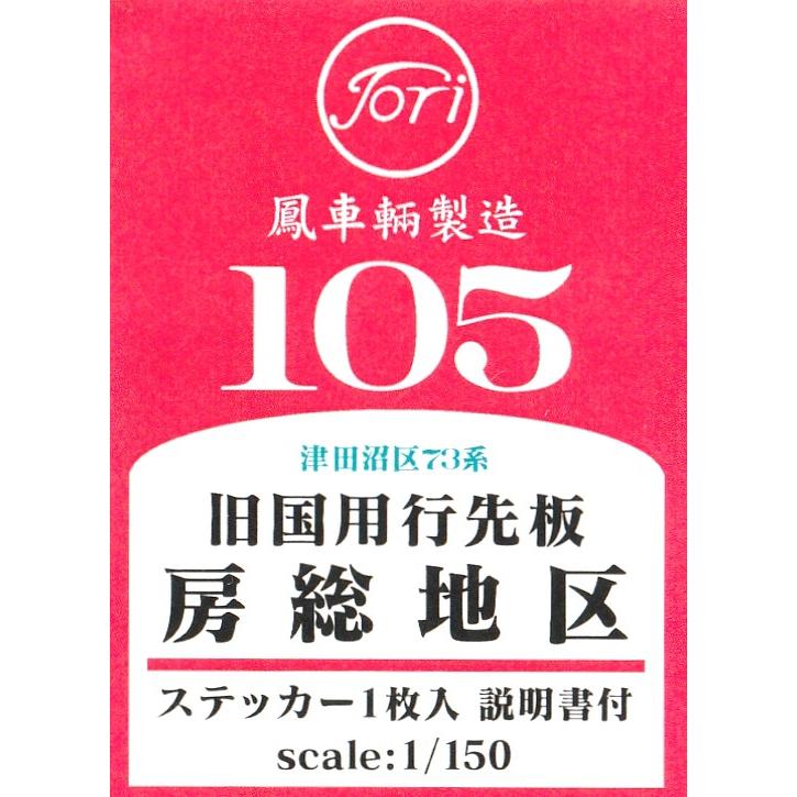 鳳車輛製造 105 津田沼区73系 旧国用行先板 房総地区 : グリーン