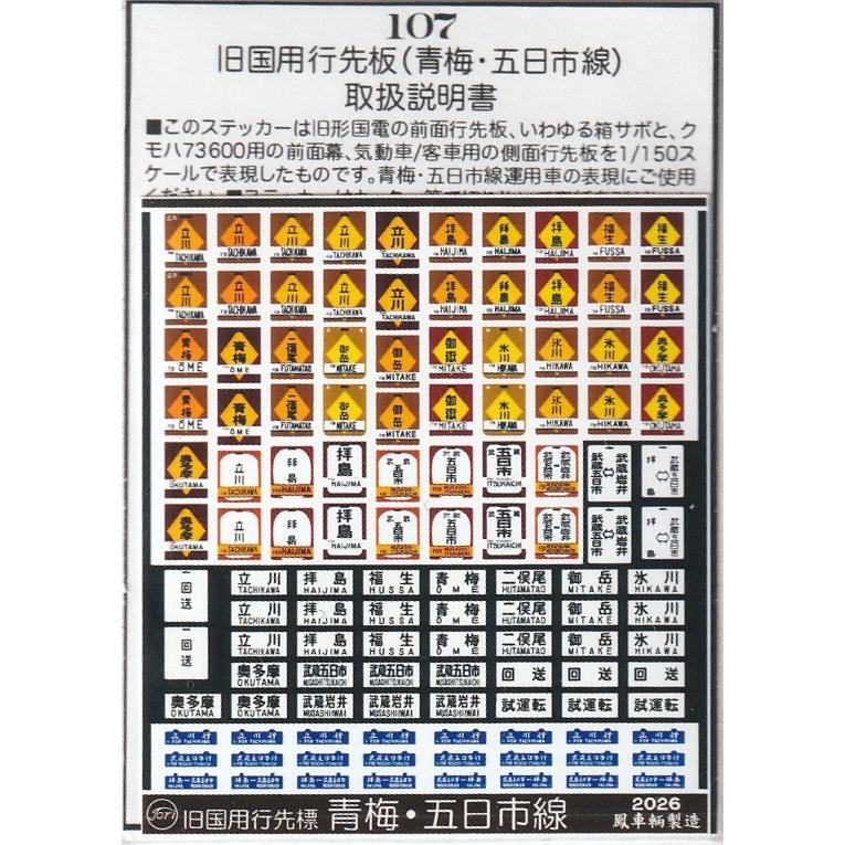 鳳車輛製造 107 旧国用行先標 青梅・五日市線 : グリーンマックス・ザ