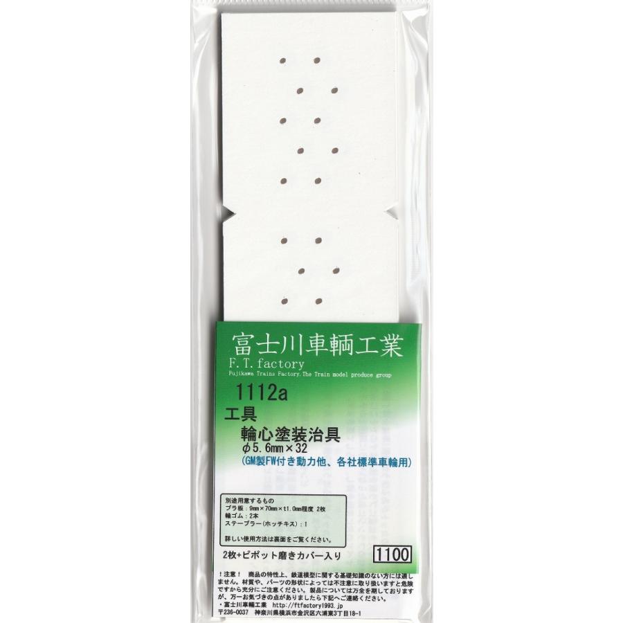 富士川車輛工業 1112a 輪心塗装治具(GM製FW付き動力他、各社標準車輪用