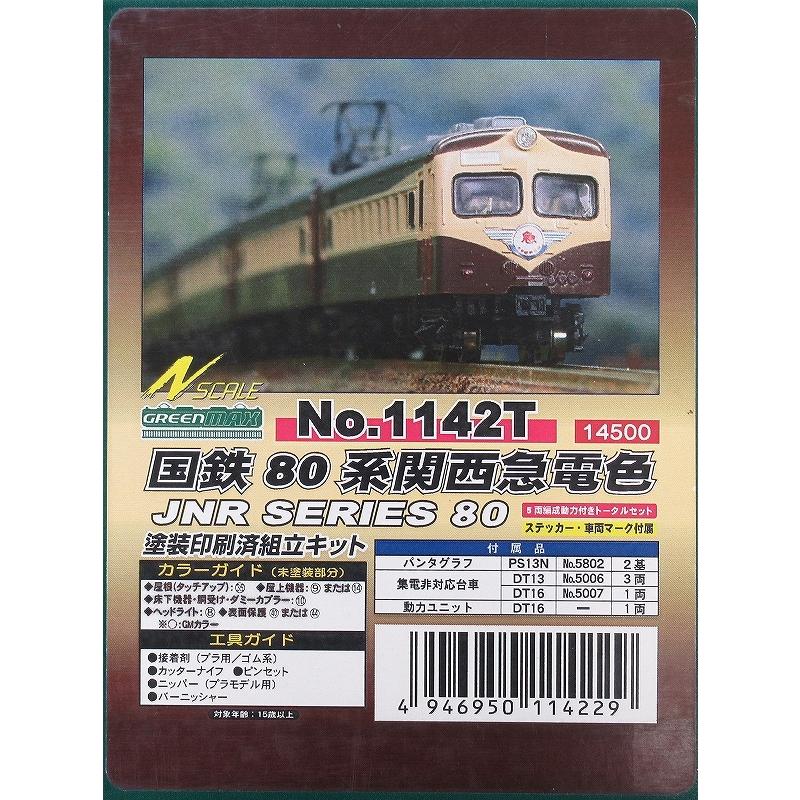 グリーンマックス 1142T 国鉄80系関西急電色 5両編成動力付きトータル