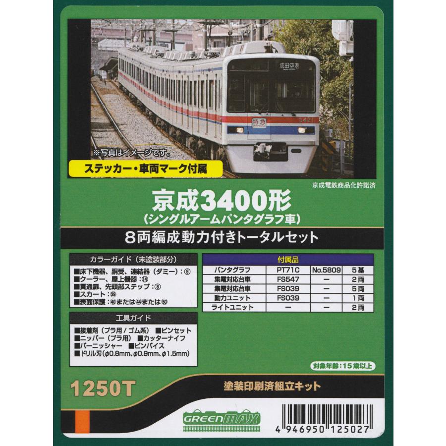 グリーンマックス　京成3400形　キット品 8両 現状品 ジャンク　GM GM 京成3400形（3448編成）8両編成セット（動力付き） 品番
