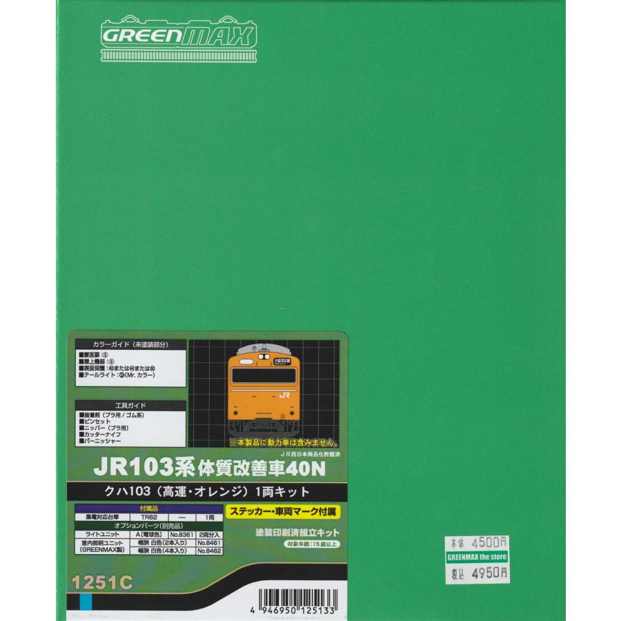 GREENMAX JR103系オレンジ体質改善車40N Nゲージ 1252C＞JR103系体質改善車40N クハ103（低運・オレンジ）1両