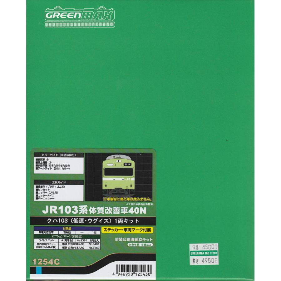 グリーンマックス 1254C JR103系体質改善車40N クハ103（低運