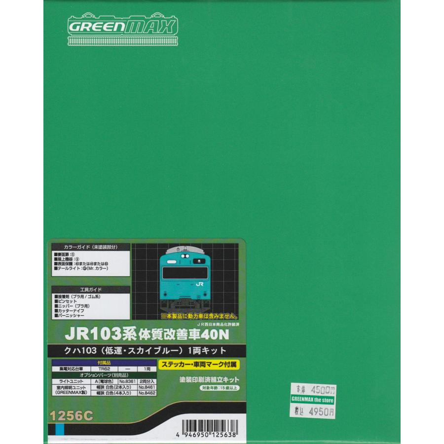 グリーンマックス 1256C JR103系体質改善車40N クハ103（低運・スカイ