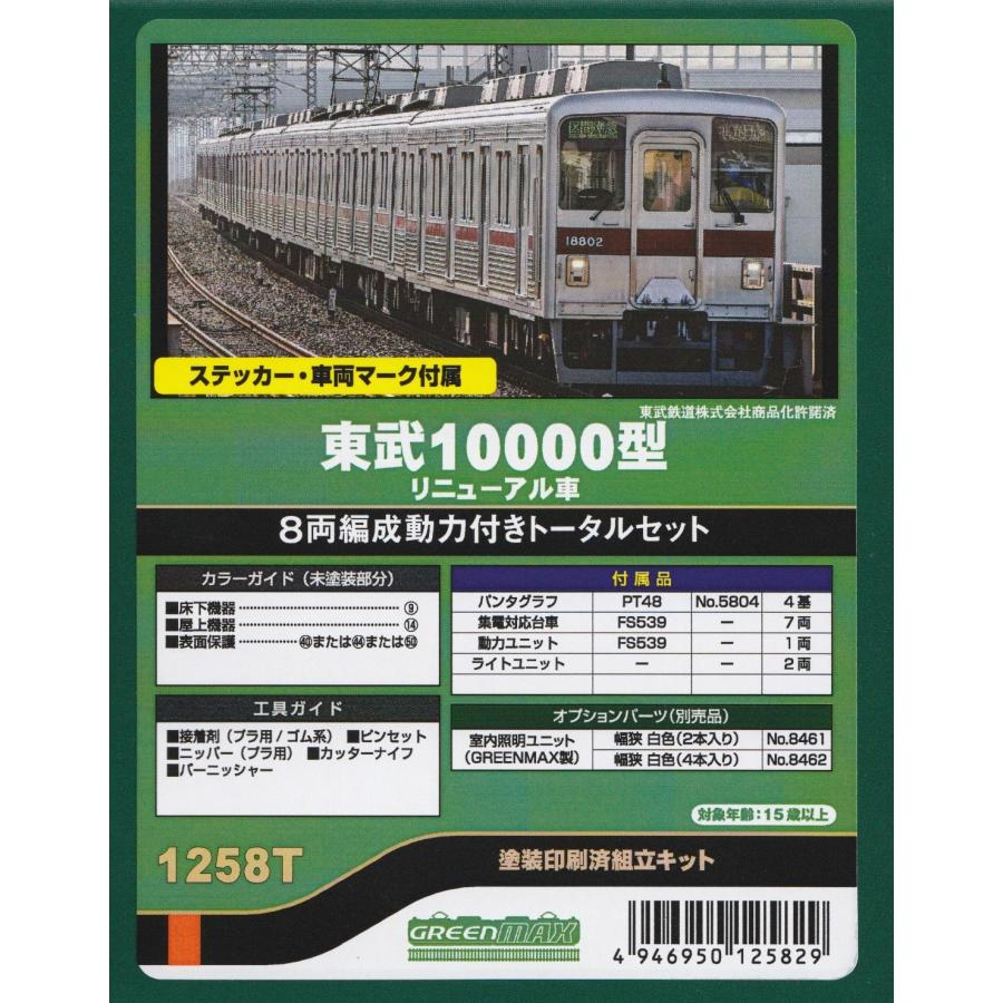 グリーンマックス 1258T 東武10000型 リニューアル車 8両編成動力付き